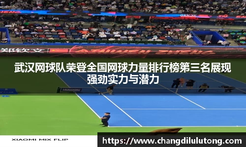 武汉网球队荣登全国网球力量排行榜第三名展现强劲实力与潜力