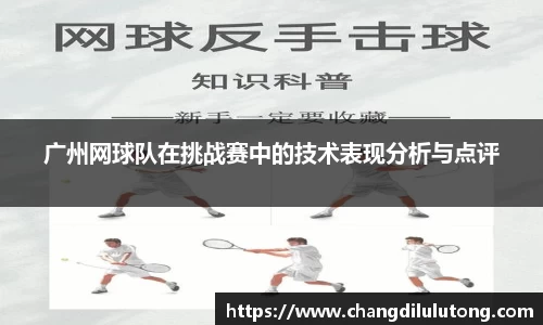 广州网球队在挑战赛中的技术表现分析与点评