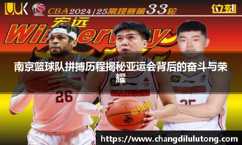 南京篮球队拼搏历程揭秘亚运会背后的奋斗与荣耀